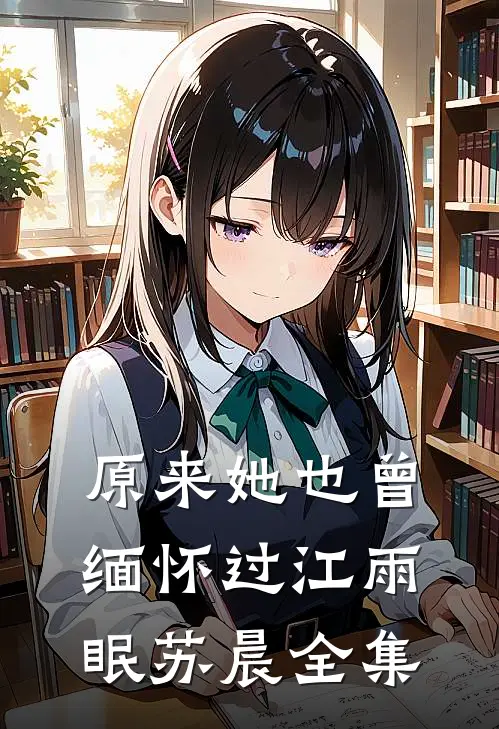 原来她也曾缅怀过江雨眠苏晨全集