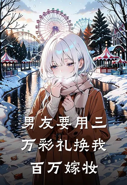 男友要用三万彩礼换我百万嫁妆