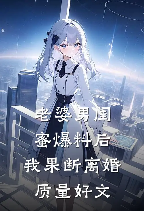 老婆男闺蜜爆料后，我果断离婚质量好文