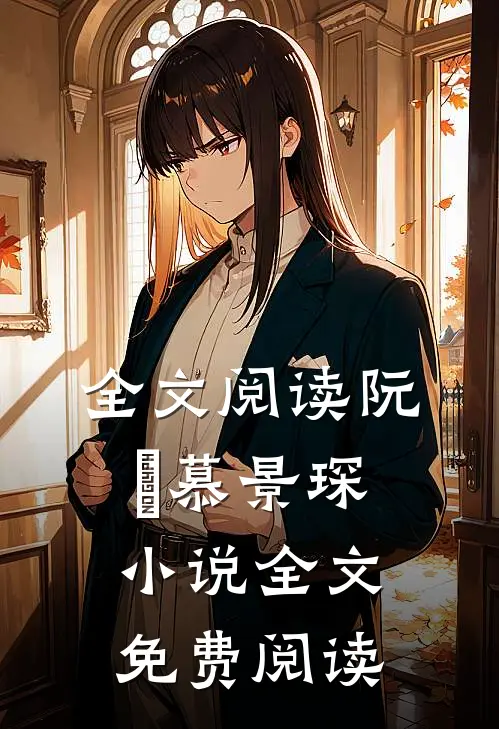 全文阅读阮嫆慕景琛小说全文免费阅读