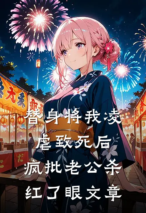 替身将我凌虐致死后，疯批老公杀红了眼文章