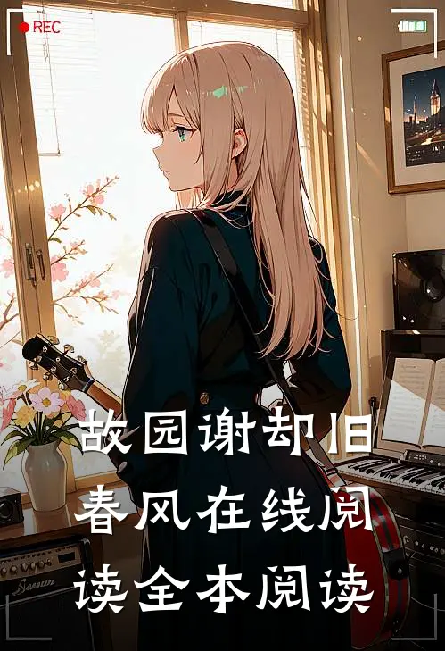 故园谢却旧春风在线阅读全本阅读