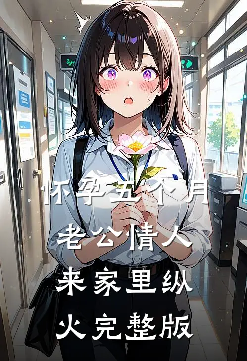 怀孕五个月，老公情人来家里纵火完整版