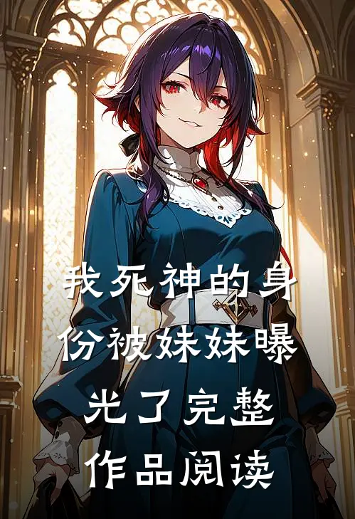 我死神的身份被妹妹曝光了完整作品阅读