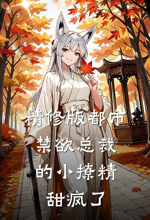 精修版都市：禁欲总裁的小撩精甜疯了