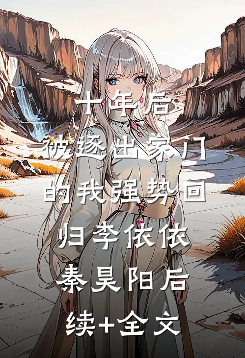 十年后，被逐出家门的我强势回归李依依秦昊阳后续+全文