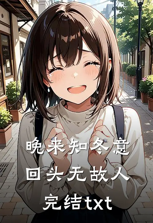 晚来知冬意，回头无故人完结txt