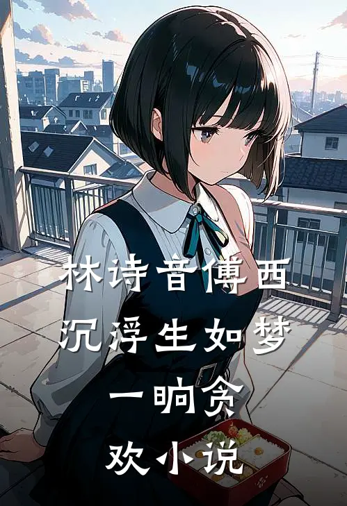 林诗音傅西沉浮生如梦，一晌贪欢小说