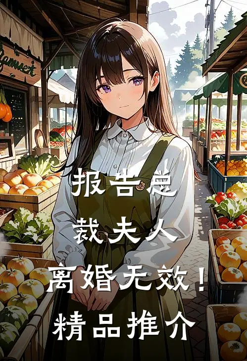 报告总裁夫人，离婚无效！精品推介
