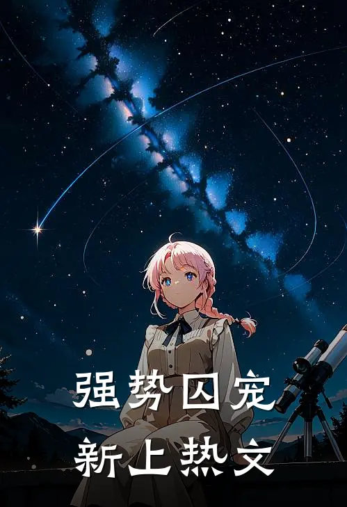 强势囚宠新上热文