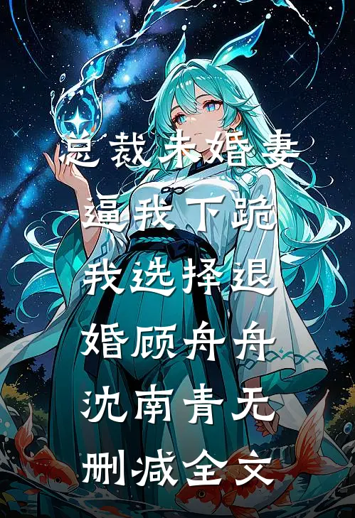 总裁未婚妻逼我下跪，我选择退婚顾舟舟沈南青无删减全文
