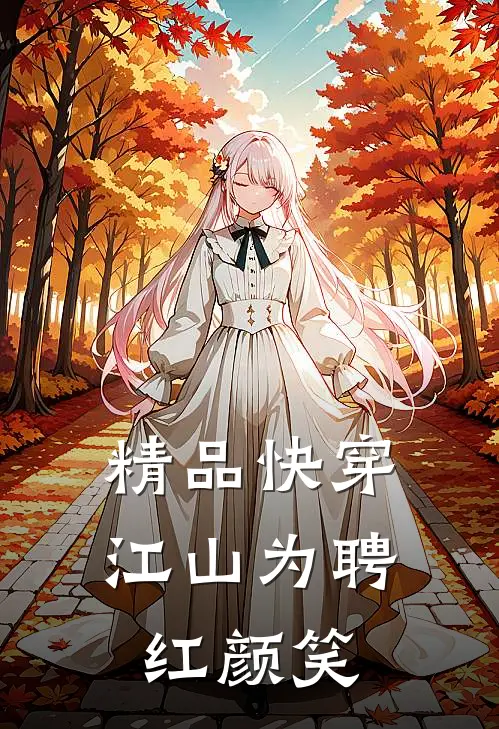 精品快穿：江山为聘红颜笑