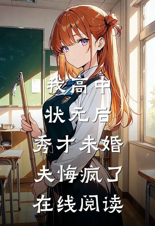我高中状元后，秀才未婚夫悔疯了在线阅读