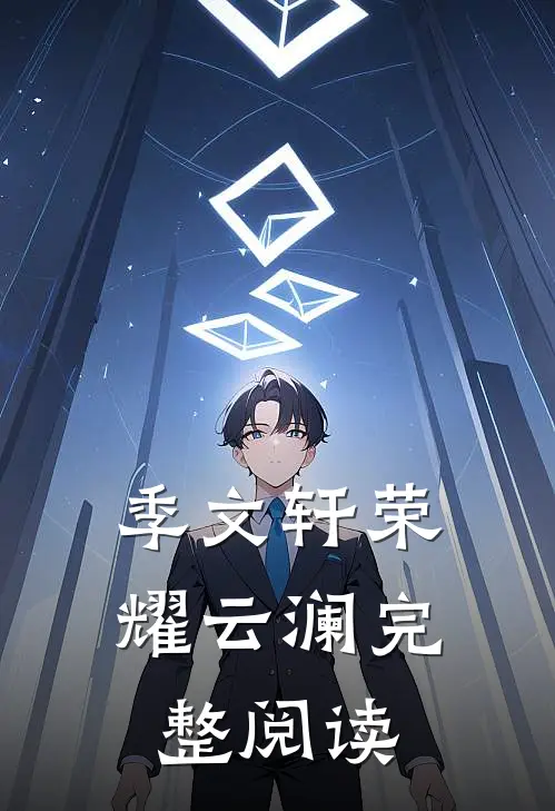 季文轩荣耀云澜完整阅读