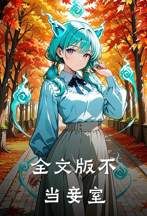 全文版不当妾室
