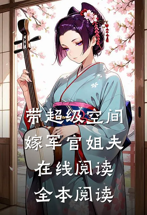 带超级空间，嫁军官姐夫在线阅读全本阅读