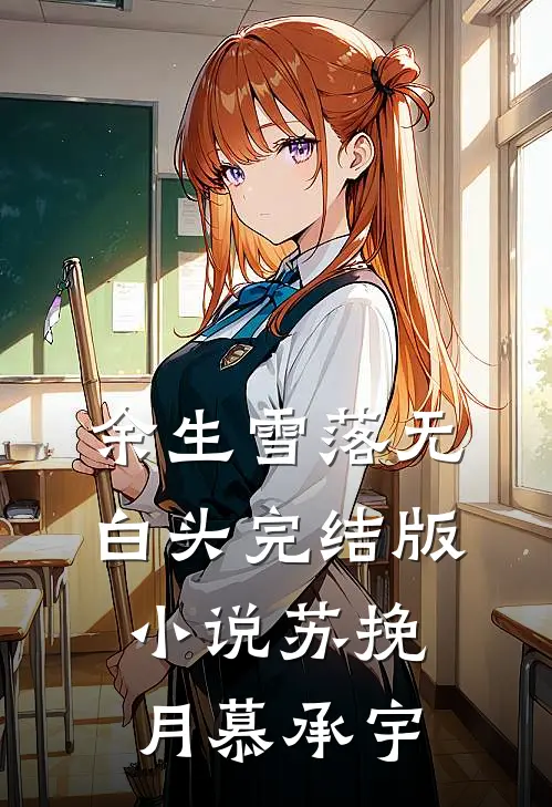 余生雪落无白头完结版小说苏挽月慕承宇