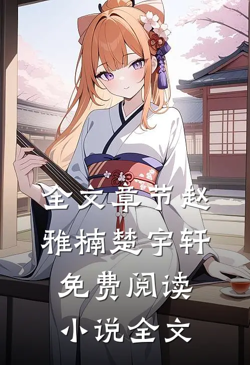 全文章节赵雅楠楚宇轩免费阅读小说全文