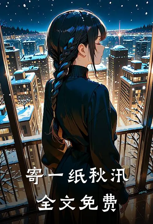 寄一纸秋汛全文免费