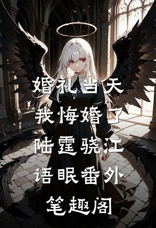 婚礼当天，我悔婚了：陆霆骁江语眠番外笔趣阁