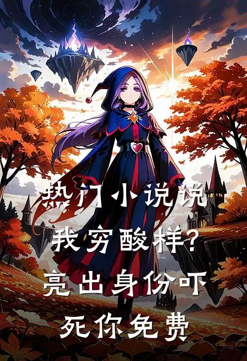 热门小说说我穷酸样?亮出身份吓死你免费