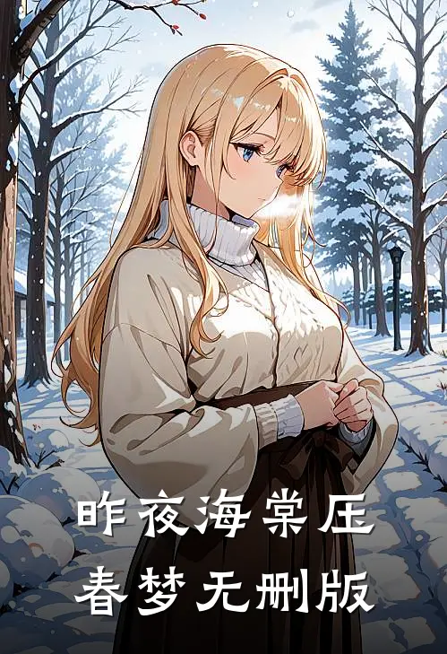 昨夜海棠压春梦无删版