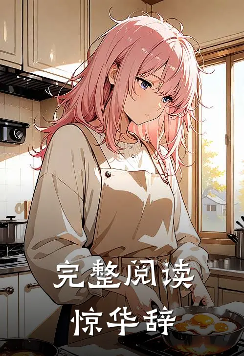 完整阅读惊华辞