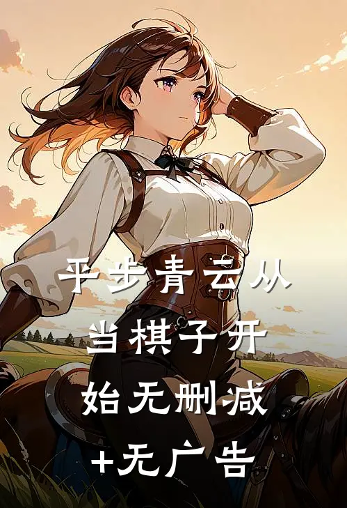 平步青云从当棋子开始无删减+无广告