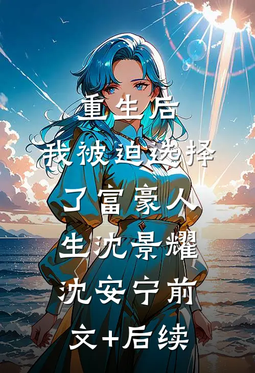 重生后，我被迫选择了富豪人生沈景耀沈安宁前文+后续