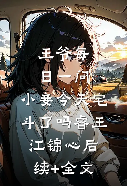 王爷每日一问，小妾今天宅斗了吗睿王江锦心后续+全文