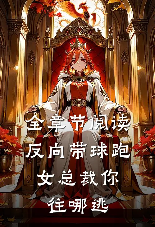 全章节阅读反向带球跑：女总裁你往哪逃