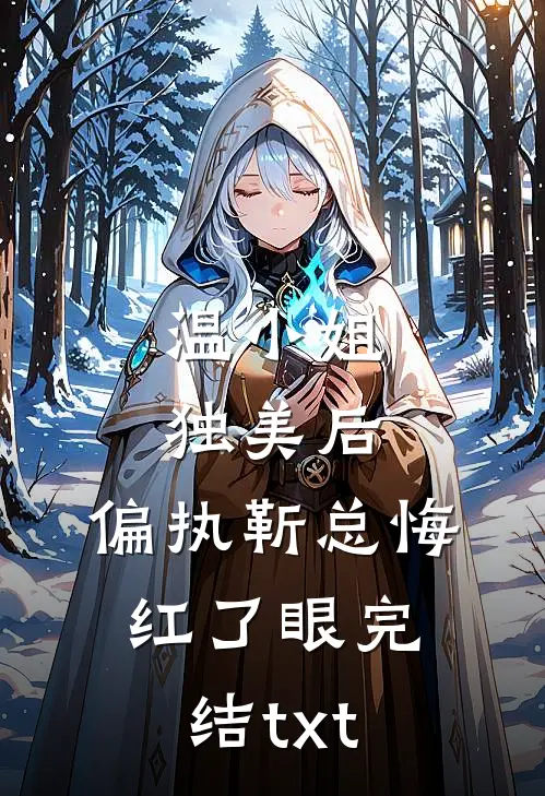 温小姐独美后，偏执靳总悔红了眼完结txt