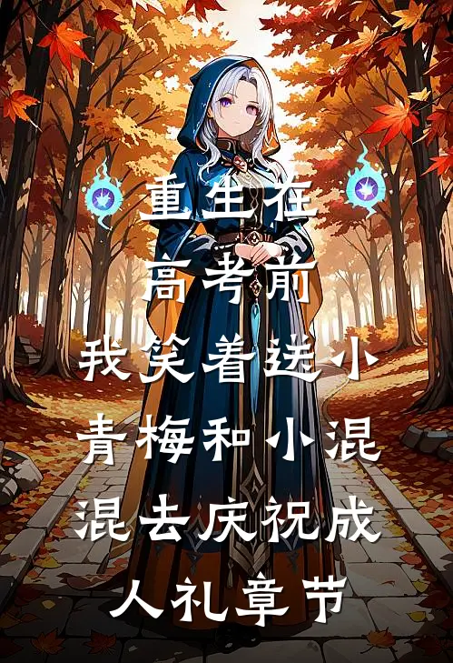 重生在高考前，我笑着送小青梅和小混混去庆祝成人礼章节