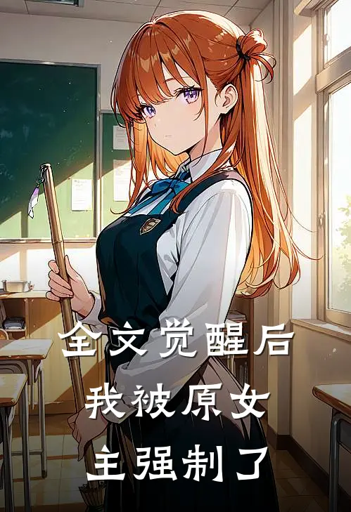 全文觉醒后，我被原女主强制了