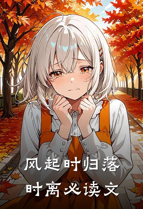 风起时归落时离必读文