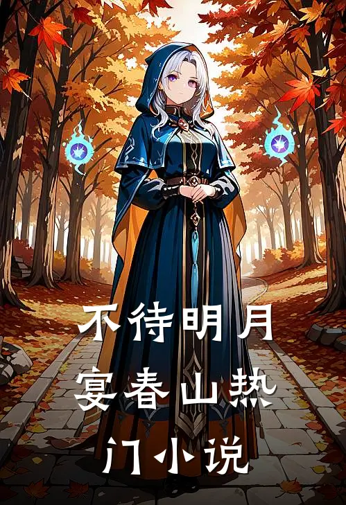 不待明月宴春山热门小说
