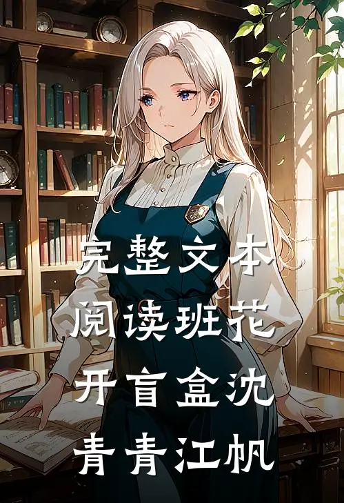 完整文本阅读班花开盲盒沈青青江帆