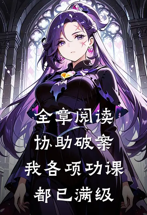 全章阅读协助破案，我各项功课都已满级