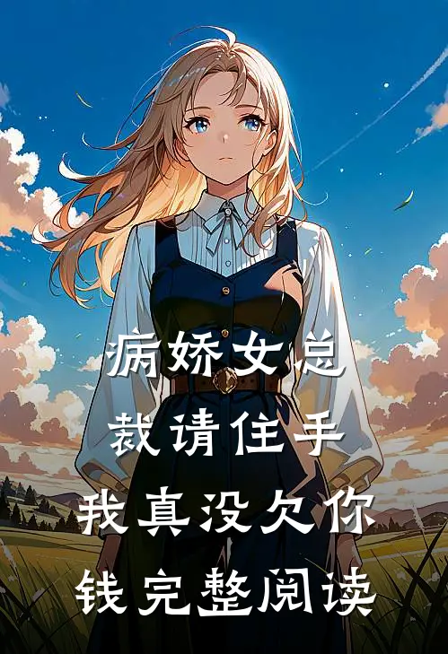 病娇女总裁请住手，我真没欠你钱完整阅读