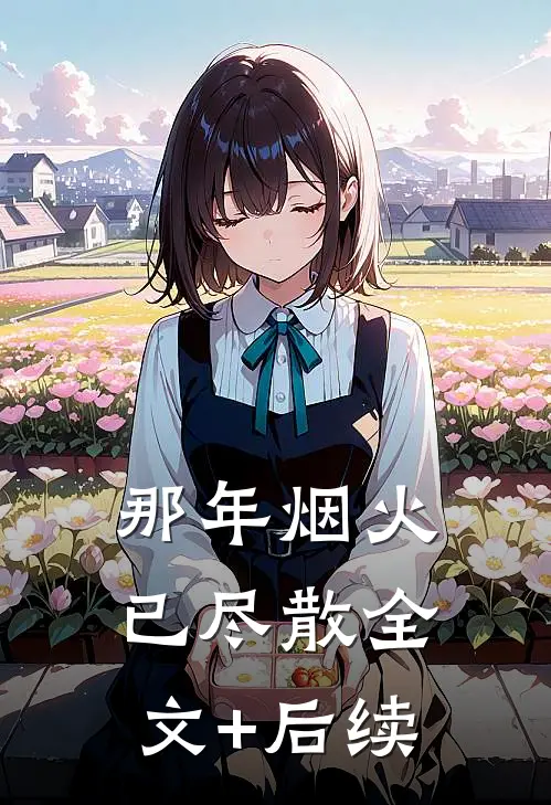 那年烟火已尽散全文+后续
