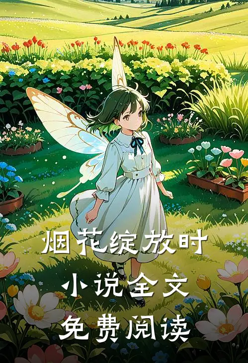 烟花绽放时小说全文免费阅读