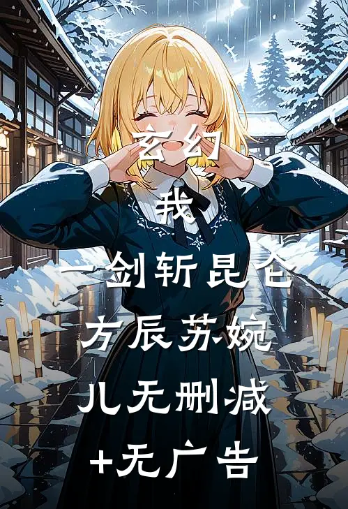 玄幻：我，一剑斩昆仑方辰苏婉儿无删减+无广告