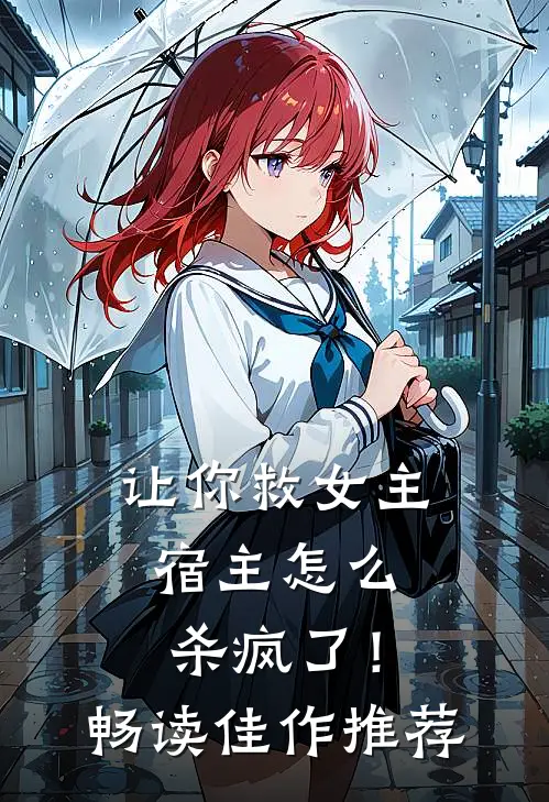 让你救女主，宿主怎么杀疯了！畅读佳作推荐
