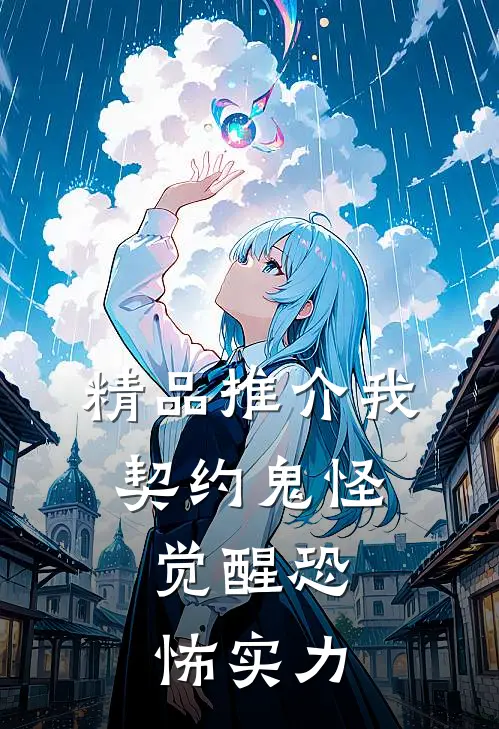 精品推介我，契约鬼怪，觉醒恐怖实力