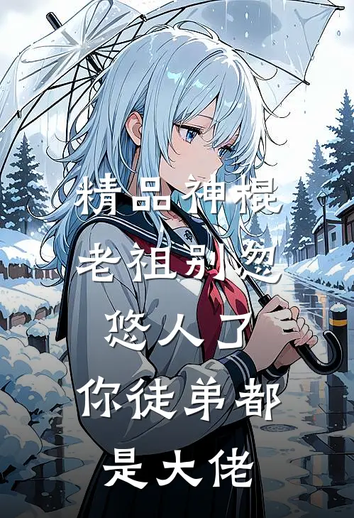 精品神棍老祖别忽悠人了，你徒弟都是大佬