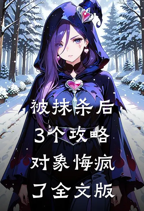被抹杀后，3个攻略对象悔疯了全文版
