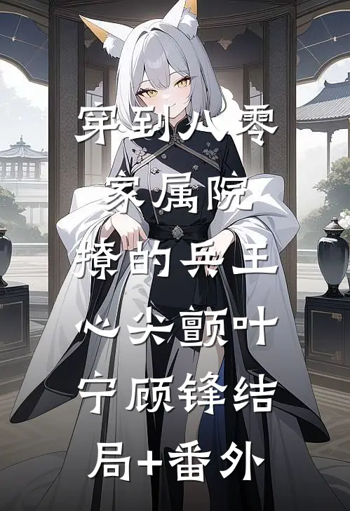 穿到八零家属院：撩的兵王心尖颤叶宁顾锋结局+番外