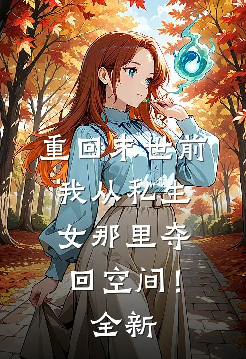 重回末世前，我从私生女那里夺回空间！全新