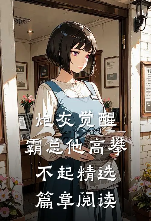 炮灰觉醒：霸总他高攀不起精选篇章阅读