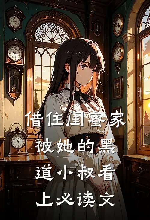 借住闺蜜家，被她的黑道小叔看上必读文